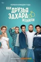 Как друзья Захара женили 1 сезон смотреть онлайн лордфильм