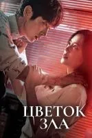 Цветок зла 1-16 серия смотреть онлайн лордфильм
