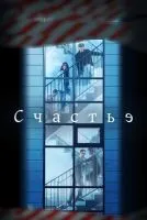 Счастье 1-12 серия смотреть онлайн лордфильм