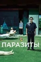 Паразиты смотреть онлайн лордфильм