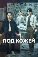 Под кожей 1-2 сезон смотреть онлайн лордфильм