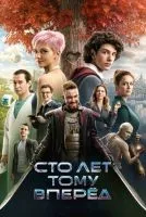 Сто лет тому вперёд смотреть онлайн лордфильм