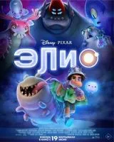Элио смотреть онлайн лордфильм