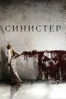 Синистер смотреть онлайн лордфильм