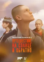Путешествие на солнце и обратно 1 сезон смотреть онлайн лордфильм