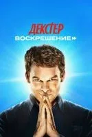 Декстер: Воскрешение 1 сезон смотреть онлайн лордфильм