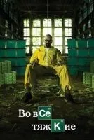 Во все тяжкие 1-5 сезон смотреть онлайн лордфильм