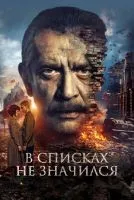 В списках не значился смотреть онлайн лордфильм