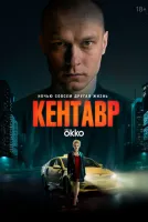Кентавр смотреть онлайн лордфильм