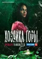 Хозяйка горы 1 сезон смотреть онлайн лордфильм