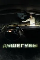 Душегубы 1 сезон смотреть онлайн лордфильм