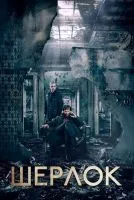 Шерлок 1-4 сезон смотреть онлайн лордфильм
